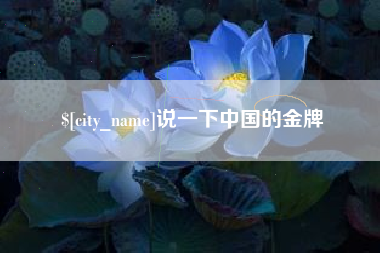 武穴说一下中国的金牌