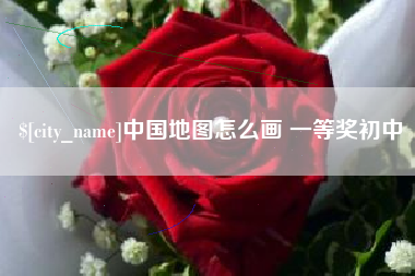 武穴中国地图怎么画 一等奖初中