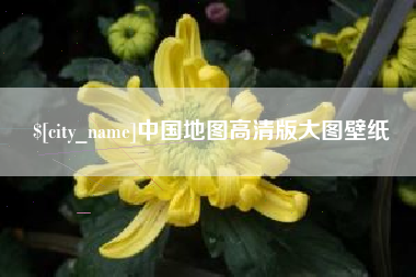 武穴中国地图高清版大图壁纸