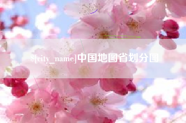 武穴中国地图省划分图