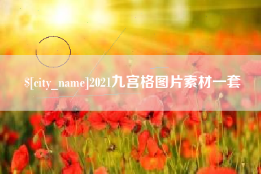 武穴2021九宫格图片素材一套
