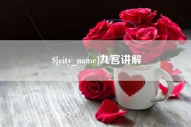 武穴九宫讲解