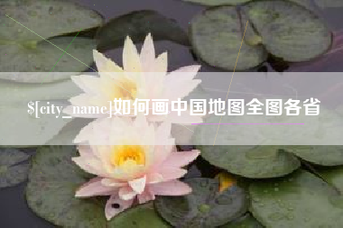 武穴如何画中国地图全图各省