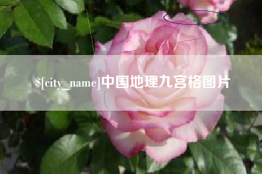 武穴中国地理九宫格图片