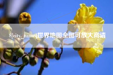 武穴世界地图全图可放大高清
