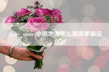 武穴中国地图怎么画简单画法
