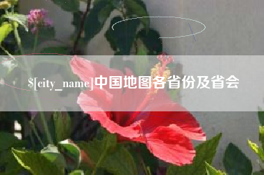 武穴中国地图各省份及省会