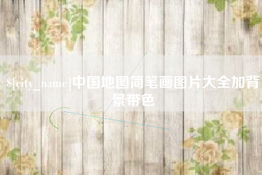武穴中国地图简笔画图片大全加背景带色