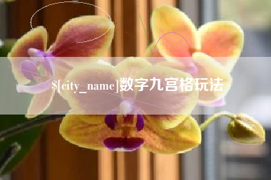 武穴数字九宫格玩法