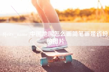 武穴中国地图怎么画简笔画带省份的图片