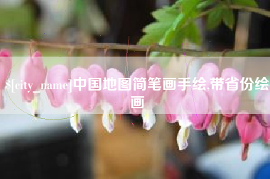 武穴中国地图简笔画手绘,带省份绘画
