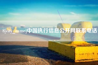 武穴中国执行信息公开网联系电话