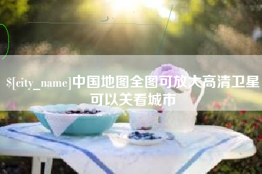 武穴中国地图全图可放大高清卫星可以关看城市