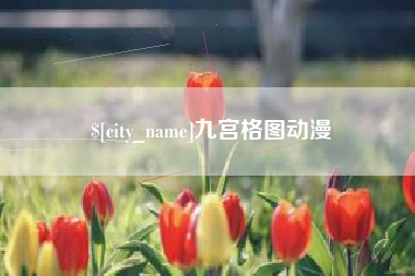 武穴九宫格图动漫