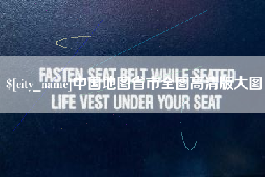 武穴中国地图省市全图高清版大图