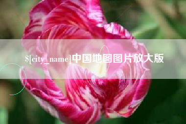 武穴中国地图图片放大版