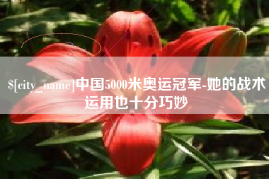 武穴中国5000米奥运冠军-她的战术运用也十分巧妙