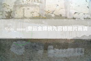 武穴奥运金牌榜九宫格图片高清