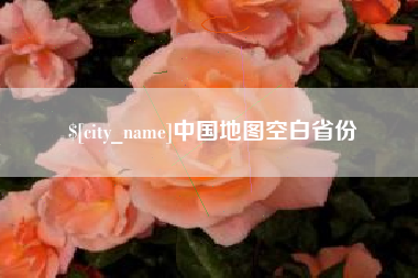 武穴中国地图空白省份