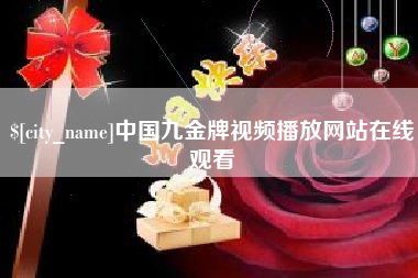 武穴中国九金牌视频播放网站在线观看