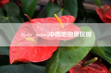 武穴中国地图景区图