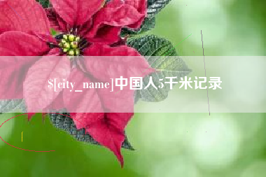 武穴中国人5千米记录