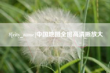 武穴中国地图全图高清晰放大