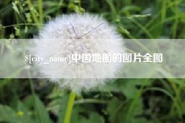 武穴中国地图的图片全图