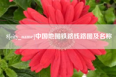 武穴中国地图铁路线路图及名称