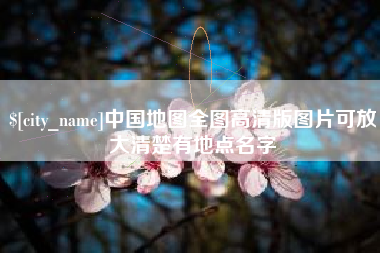 武穴中国地图全图高清版图片可放大清楚有地点名字