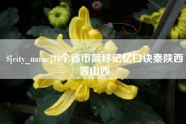 武穴34个省市简称记忆口诀秦陕西晋山西