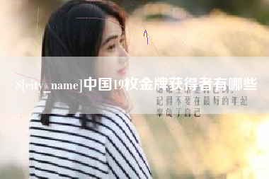 武穴中国19枚金牌获得者有哪些