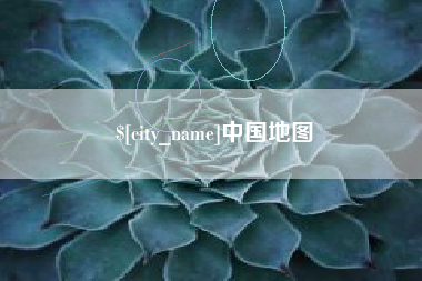 武穴中国地图