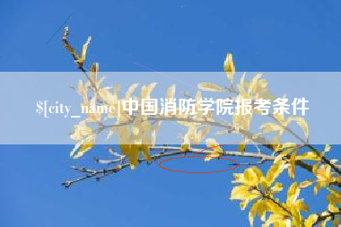 武穴中国消防学院报考条件