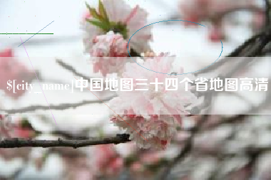 武穴中国地图三十四个省地图高清