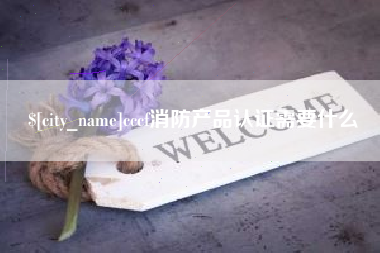 武穴cccf消防产品认证需要什么