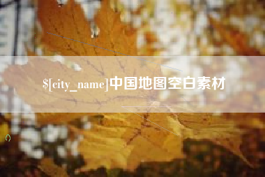武穴中国地图空白素材