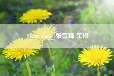 武穴张雪峰 军校