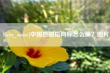 武穴中国地图指向标怎么画？图片