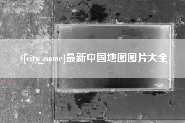 武穴最新中国地图图片大全