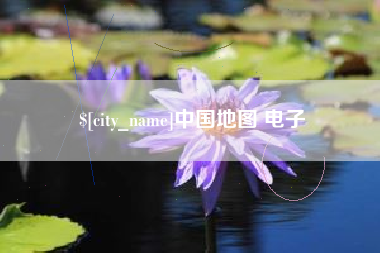 武穴中国地图 电子