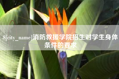 武穴消防救援学院招生对学生身体条件的要求