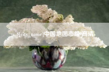 武穴中国地图市级 高清