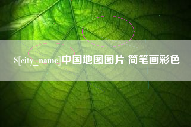 武穴中国地图图片 简笔画彩色