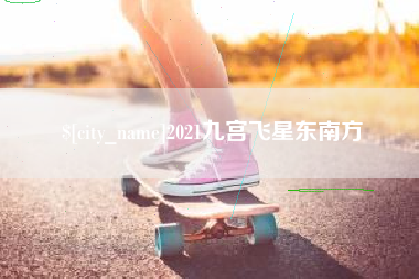 武穴2021九宫飞星东南方