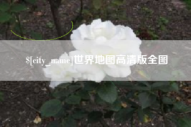 武穴世界地图高清版全图
