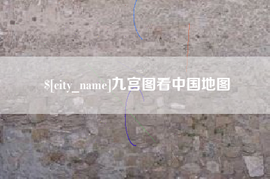 武穴九宫图看中国地图