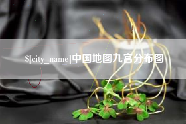 武穴中国地图九宫分布图