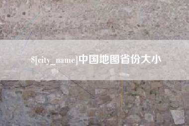 武穴中国地图省份大小