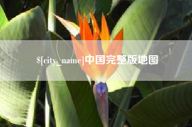 武穴中国完整版地图